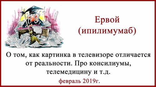 Телемедицина. Ервой (ипилимумаб)