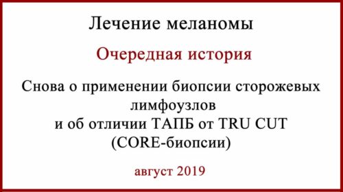 Лечение меланомы. Отсутствие БСЛУ и ТАПБ vs core-биопсия TRU CUT (CORE-биопсия) и ее отличие от ТАПБ