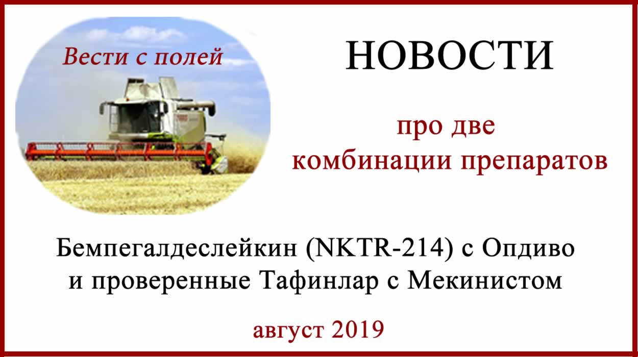 Бемпегалдеслейкин c Опдиво и проверенные Тафинлар с Мекинистом Бемпегалдеслейкин
