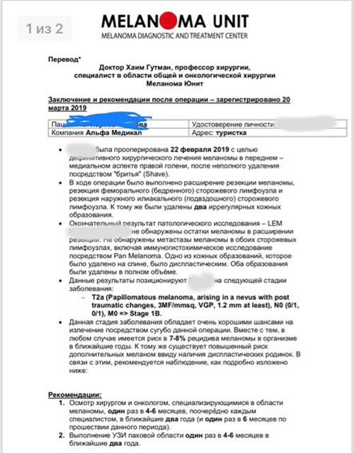 Истории лечения в Израиле. Отчет о лечении меланомы