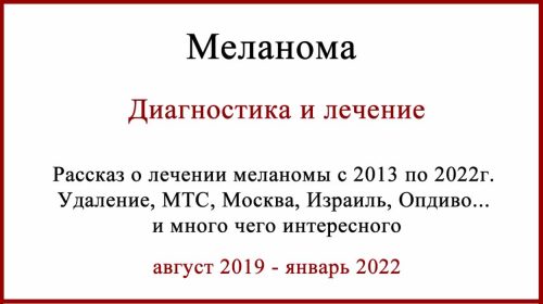 Лечение меланомы Опдиво (ниволумабом)