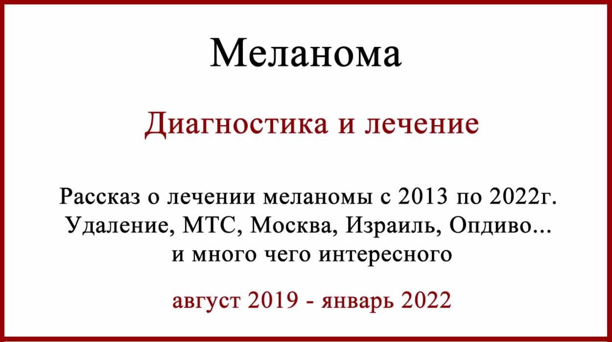 Лечение меланомы Опдиво (ниволумабом)