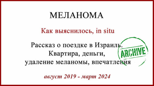 Меланома in situ. Рассказ о поездке в Израиль. Итог через 4,5 года.