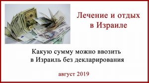 Сколько денег можно ввозить в Израиль