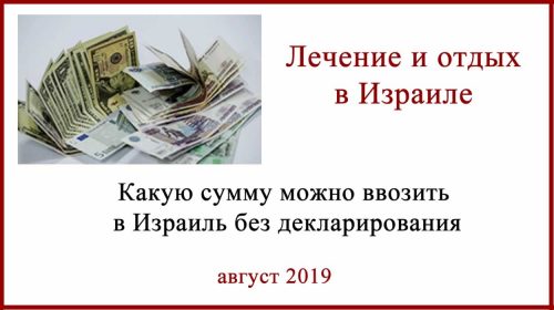 Сколько денег можно ввозить в Израиль
