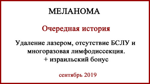 Лечение меланомы.