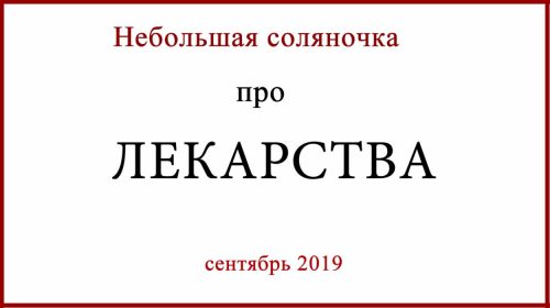 Лекарства в РФ