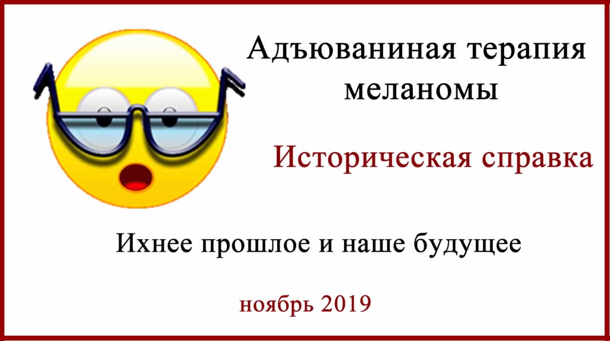 Адъювантная терапия меланомы. Зелбораф, Тафинлар, интерферон альфа. Адъювантная терапия меланомы. Обзор КР 2019