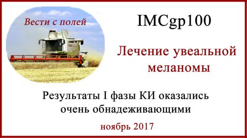 IMCgp100 - лечение увеальной меланомы
