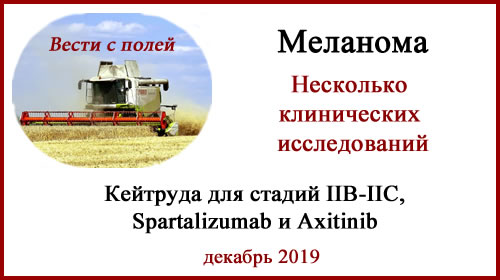 Кратко о новых КИ. Кейтруда для II стадии меланомы и Спартализумаб с таргетными препаратами. Keytruda. Axitinib. Spartalizumab