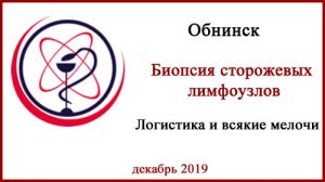 Обнинск. БСЛУ