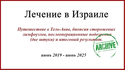 Биопсия сторожевых лимфоузлов в Израиле