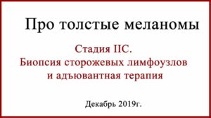 Толстая меланома IIC