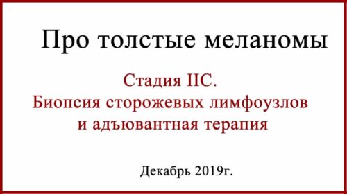 Толстая меланома IIC