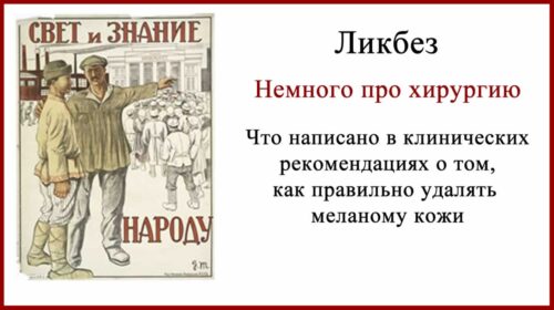 Удаление меланомы кожи. Клинические рекомендации РФ