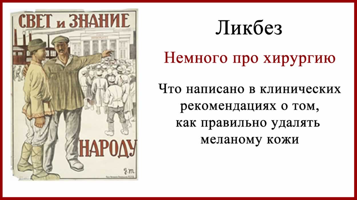 Удаление меланомы. Хирургия. Ликбез Удаление меланомы кожи. Клинические рекомендации РФ