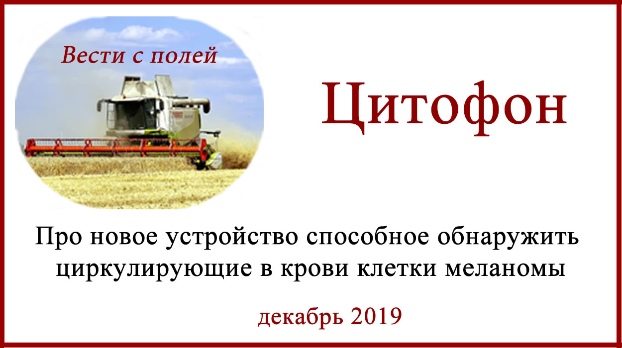 Цитофон, или о том, как обнаружить в крови клетки меланомы Цитофон - диагностика меланомы