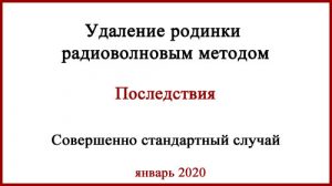 Удаление родинки радиоволновым методом