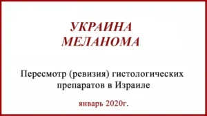 Украина пересмотр гистологии в Израиле. Инструкция