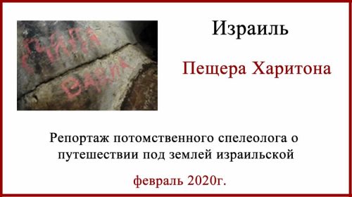 Пещера Харитона в Израиле