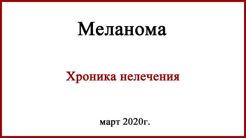 Меланома. Что будет если не лечиться