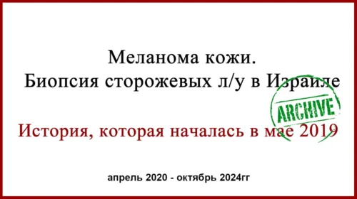 Лечение меланомы в Израиле. Биопсия сторожевых лимфоузлов. 5 лет после