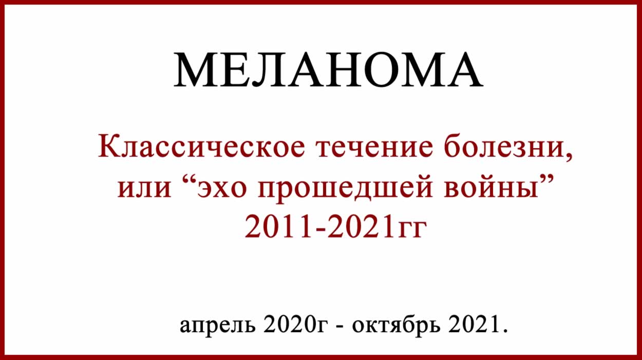 Меланома 1.5 мм по Бреслоу. Классическое течение болезни Меланома 1.5 мм по Бреслоу. рецидив через 9 лет и итоги лечения