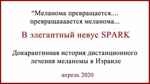невус Спарк (Spark)