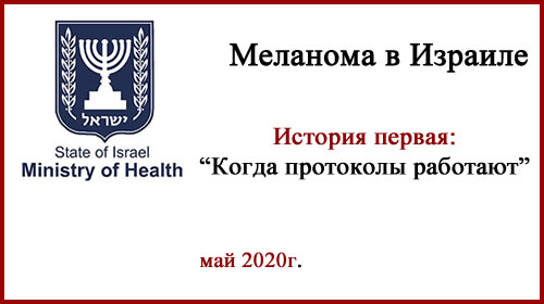Меланома в Израиле