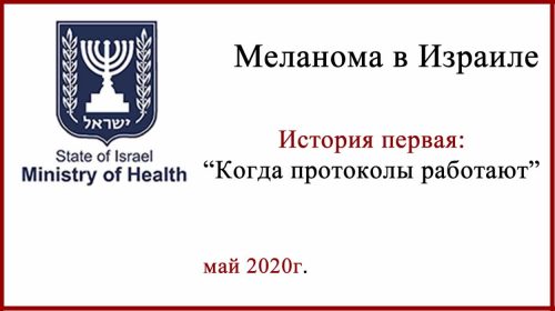 Меланома в Израиле. Когда протоколы работают