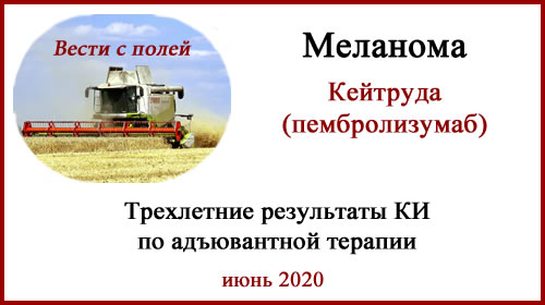 Меланома Кейтруда Адъювантная терапия