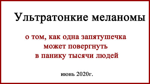 Тонкая меланома