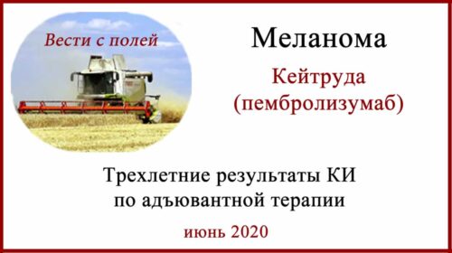 Меланома. Адъювантная терапия. Кейтруда NCT02362594