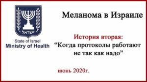Меланома в Израиле. Когда протоколы не работают