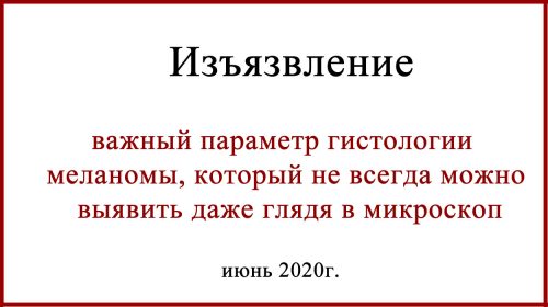 Меланома изъязвление