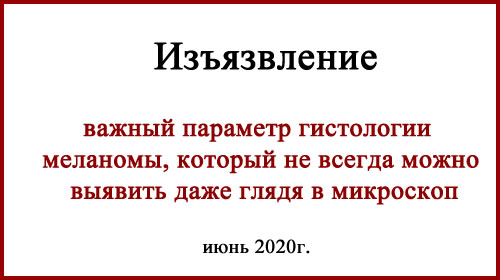 Меланома изъязвление гистология