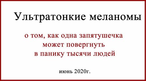 Тонкая меланома