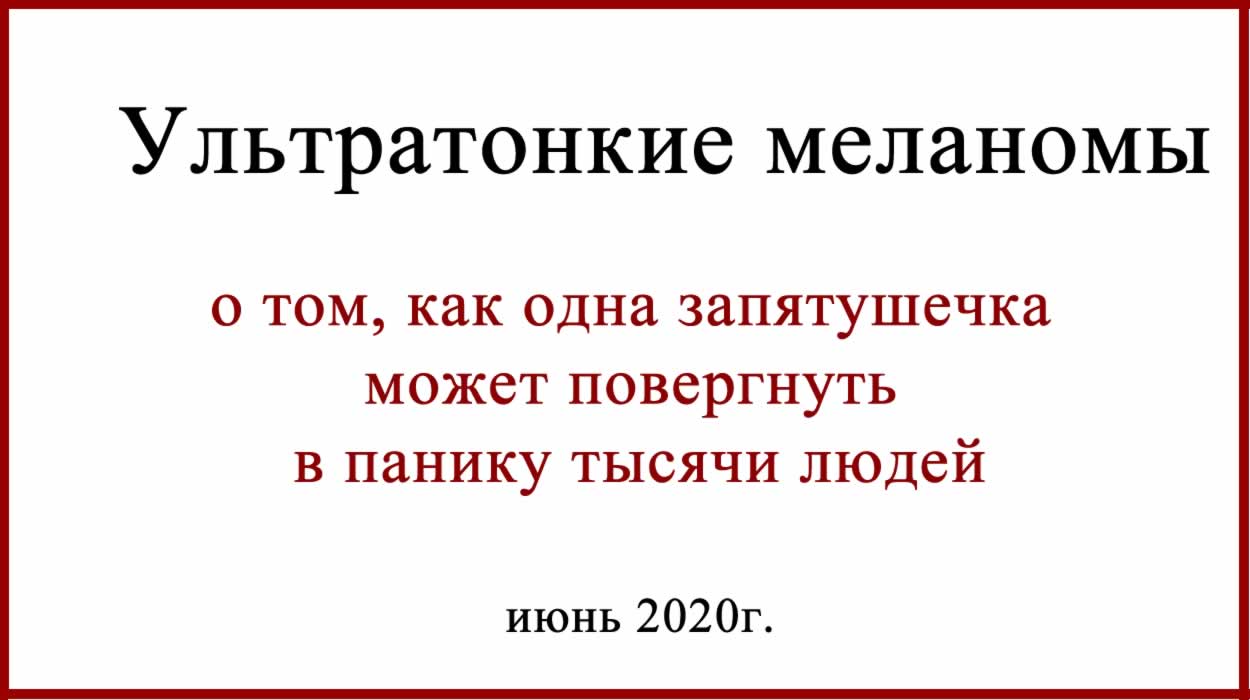 Тонкая меланома. Несостоявшаяся страшилка Тонкая меланома