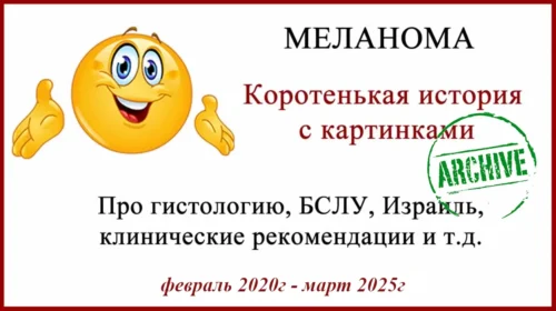 Гистология. Ревизия в Израиле. И итог через 5 лет