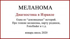Диагностика меланомы в Израиле