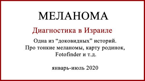 Диагностика меланомы в Израиле