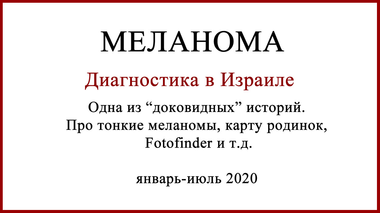 Диагностика меланомы в Израиле. Ассута и МеланомаЮнит. Диагностика меланомы в Израиле