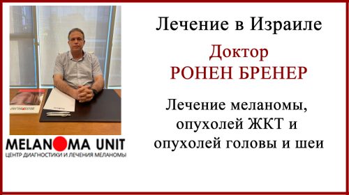 Доктор Ронен Бренер лечение в Израиле