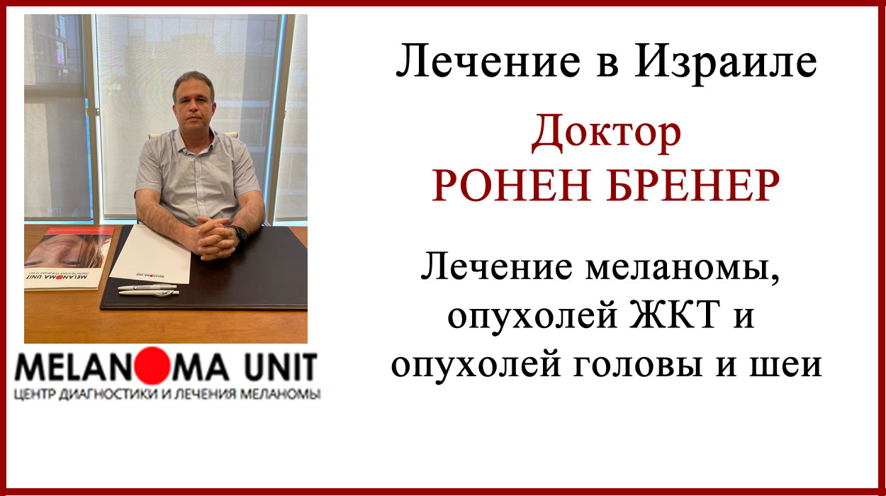 Доктор Ронен Бренер Доктор Ронен Бренер лечение в Израиле