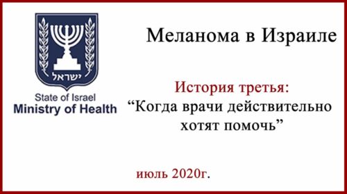 Меланома и аденокарцинома кишечника. Лечение в Израиле