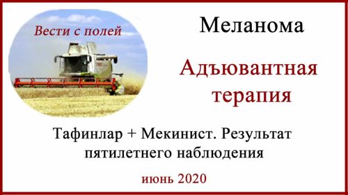 Адъювантная терапия меланомы Тафинлар и мекинист