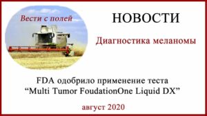 Тест для диагностики меланомы Multi Tumor FoudationOne Liquid DX