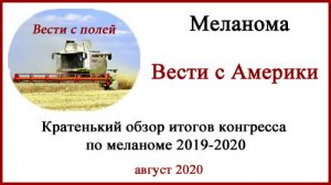 Конгресс по меланоме 2020
