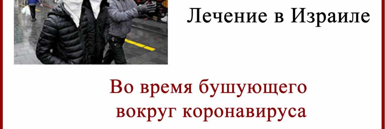 Лечение в Израиле 2020. Новости , сводки, комментарии