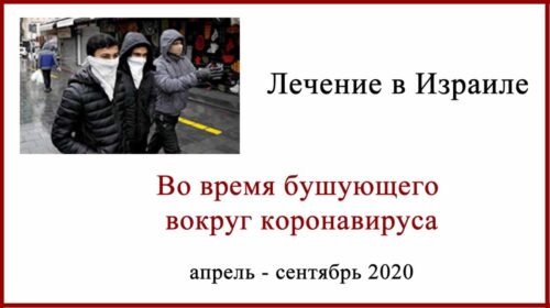 Лечение в Израиле 2020. Новости , сводки, комментарии